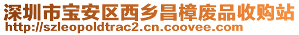 深圳市寶安區西鄉昌樟廢品收購站