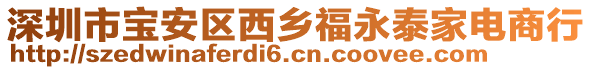 深圳市寶安區(qū)西鄉(xiāng)福永泰家電商行