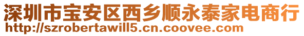 深圳市寶安區西鄉順永泰家電商行