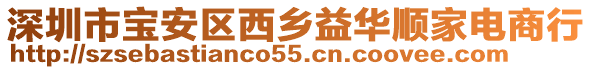 深圳市寶安區西鄉益華順家電商行