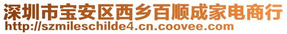 深圳市寶安區西鄉百順成家電商行
