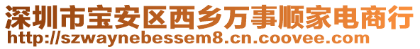 深圳市寶安區(qū)西鄉(xiāng)萬事順家電商行