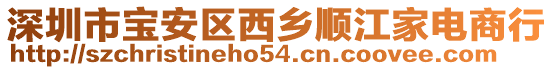 深圳市寶安區(qū)西鄉(xiāng)順江家電商行