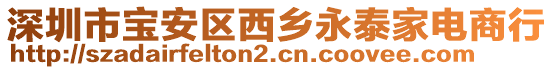 深圳市寶安區(qū)西鄉(xiāng)永泰家電商行