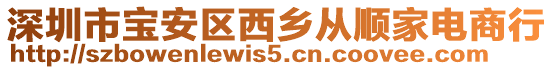 深圳市寶安區(qū)西鄉(xiāng)從順家電商行
