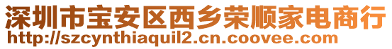 深圳市寶安區(qū)西鄉(xiāng)榮順家電商行