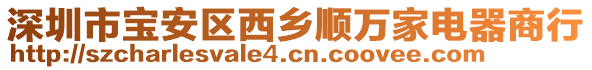 深圳市寶安區(qū)西鄉(xiāng)順萬家電器商行