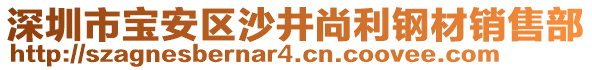 深圳市寶安區沙井尚利鋼材銷售部