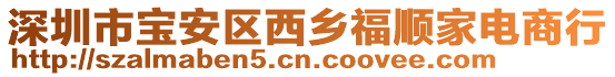 深圳市寶安區西鄉福順家電商行