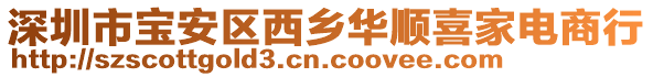 深圳市寶安區西鄉華順喜家電商行