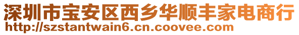 深圳市寶安區(qū)西鄉(xiāng)華順豐家電商行