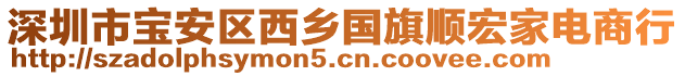 深圳市寶安區西鄉國旗順宏家電商行