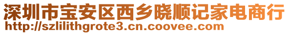 深圳市寶安區(qū)西鄉(xiāng)曉順記家電商行