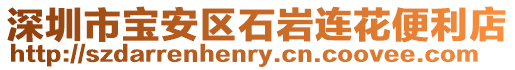 深圳市寶安區石巖連花便利店