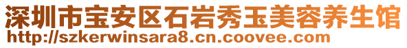 深圳市寶安區石巖秀玉美容養生館