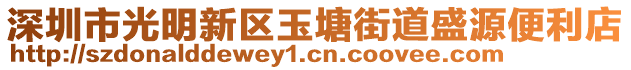 深圳市光明新區(qū)玉塘街道盛源便利店
