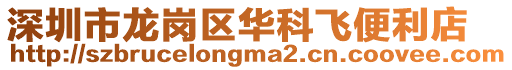 深圳市龍崗區華科飛便利店