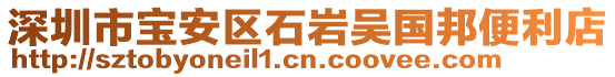 深圳市寶安區石巖吳國邦便利店