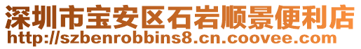 深圳市寶安區石巖順景便利店