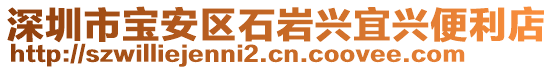 深圳市寶安區(qū)石巖興宜興便利店