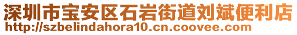 深圳市寶安區(qū)石巖街道劉斌便利店