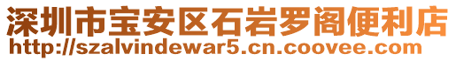 深圳市寶安區(qū)石巖羅閣便利店