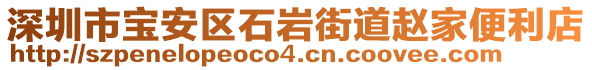 深圳市寶安區石巖街道趙家便利店
