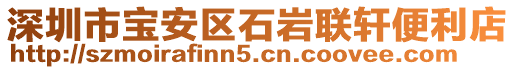 深圳市寶安區石巖聯軒便利店