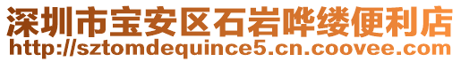 深圳市寶安區石巖嘩縷便利店