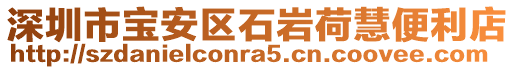 深圳市寶安區石巖荷慧便利店