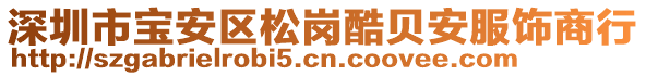 深圳市寶安區(qū)松崗酷貝安服飾商行