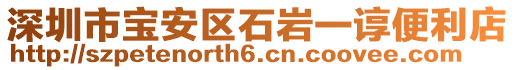 深圳市寶安區(qū)石巖一諄便利店