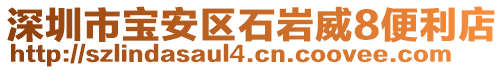 深圳市寶安區石巖威8便利店