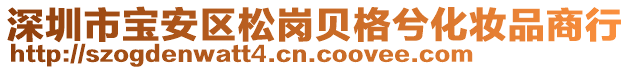 深圳市寶安區松崗貝格兮化妝品商行