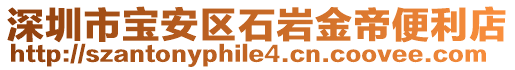 深圳市寶安區(qū)石巖金帝便利店