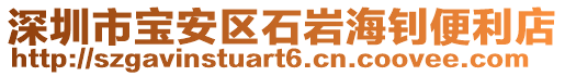 深圳市寶安區(qū)石巖海釗便利店