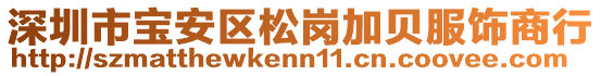 深圳市寶安區(qū)松崗加貝服飾商行