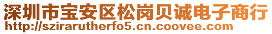 深圳市寶安區松崗貝誠電子商行