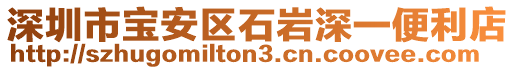 深圳市寶安區(qū)石巖深一便利店