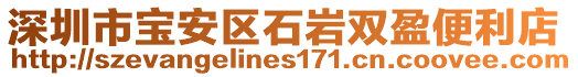 深圳市寶安區石巖雙盈便利店