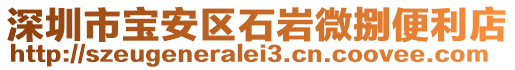 深圳市寶安區(qū)石巖微捌便利店