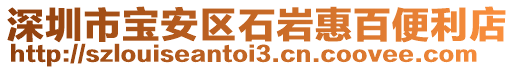 深圳市寶安區(qū)石巖惠百便利店
