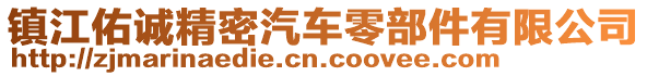 鎮江佑誠精密汽車零部件有限公司