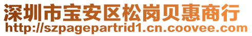 深圳市寶安區松崗貝惠商行