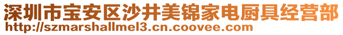 深圳市寶安區沙井美錦家電廚具經營部