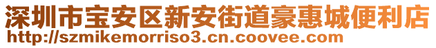 深圳市寶安區新安街道豪惠城便利店
