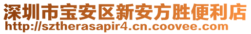 深圳市寶安區新安方勝便利店