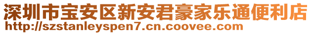 深圳市寶安區(qū)新安君豪家樂通便利店