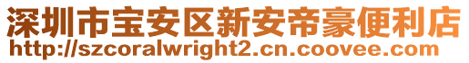 深圳市寶安區(qū)新安帝豪便利店