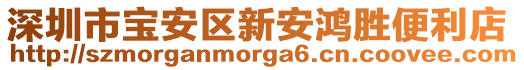 深圳市寶安區(qū)新安鴻勝便利店